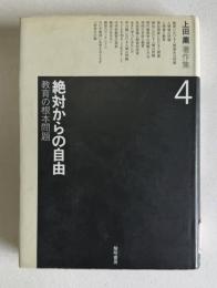上田薫著作集 4　絶対からの自由―教育の根本問題