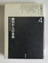 上田薫著作集 4　絶対からの自由―教育の根本問題