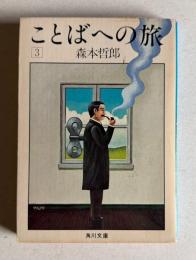 ことばへの旅 3　＜角川文庫＞
