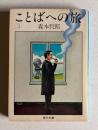 ことばへの旅 3　＜角川文庫＞
