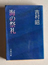 海の祭礼　＜文春文庫＞