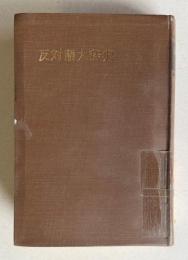時間と物語 Ⅱ フィクション物語における時間の統合形象化