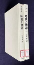 時間と物語 Ⅰ　物語と時間性の循環／歴史と物語