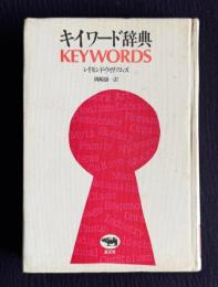 キイワード辞典 KEYWORDS