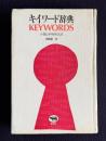キイワード辞典 KEYWORDS