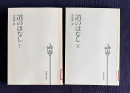道のはなし Ⅰ/Ⅱ　2冊