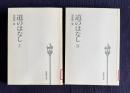 道のはなし Ⅰ/Ⅱ　2冊