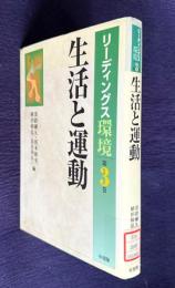生活と運動　＜リーディングス環境 第3巻＞