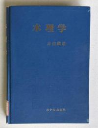 水理学