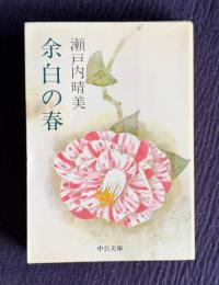 余白の春　＜中公文庫＞