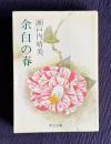 余白の春　＜中公文庫＞