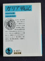 ガリア戦記　＜岩波文庫＞
