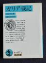 ガリア戦記　＜岩波文庫＞