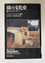橋の文化史　桁からアーチへ