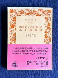 床屋コックスの日記　馬丁粋語録　＜岩波文庫＞