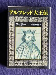 アルフレッド大王伝　＜中公文庫＞