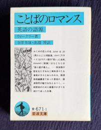 ことばのロマンス　英語の語源　＜岩波文庫＞