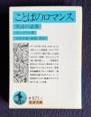 ことばのロマンス　英語の語源　＜岩波文庫＞