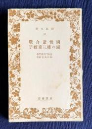 国性爺合戦　鑓の権三重帷子　＜岩波文庫＞