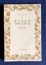 国性爺合戦　鑓の権三重帷子　＜岩波文庫＞