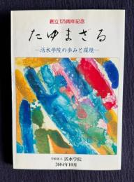 たゆまざる―活水学院の歩みと環境　＜創立125周年記念＞