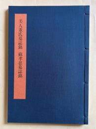 書学大系 碑法帖篇 第22巻　美人董氏墓誌銘 蘇孝慈墓誌銘