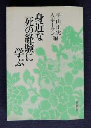 身近な死の経験に学ぶ