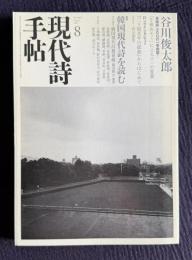現代詩手帖 2007年8月号　谷川俊太郎：長編詩＋ロングインタビュー／特集：韓国現代詩を読む