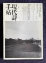 現代詩手帖 2007年8月号　谷川俊太郎：長編詩＋ロングインタビュー／特集：韓国現代詩を読む
