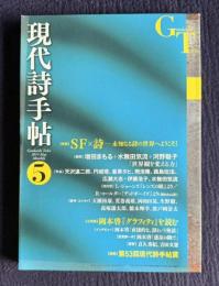 現代詩手帖 2015年5月号　特集：ＳＦ×詩―未知なる詩の世界へようこそ！／小特集：岡本啓『グラフィティ』を読む