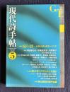 現代詩手帖 2015年5月号　特集：ＳＦ×詩―未知なる詩の世界へようこそ！／小特集：岡本啓『グラフィティ』を読む