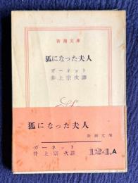 狐になった夫人　＜新潮文庫＞