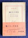狐になった夫人　＜新潮文庫＞