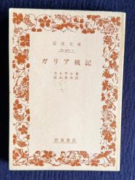 ガリア戦記　＜岩波文庫＞