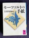 モーツァルトの手紙　＜講談社学術文庫＞