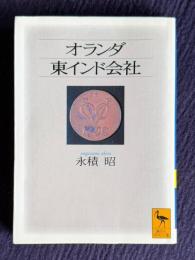 オランダ東インド会社　＜講談社学術文庫＞