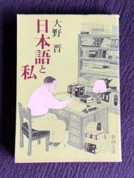 日本語と私　＜新潮文庫＞