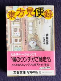 東方見便録　「もの出す人々」から見たアジア考現学　＜文春文庫＞