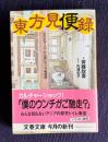 東方見便録　「もの出す人々」から見たアジア考現学　＜文春文庫＞