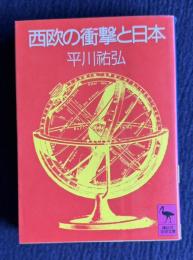 西欧の衝撃と日本　＜講談社学術文庫＞