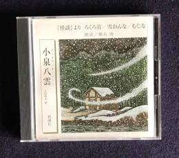 朗読ＣＤ　小泉八雲（ラフカディオ・ハーン） 『怪談』より ろくろ首／雪おんな／むじな