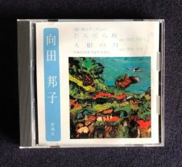 朗読ＣＤ　向田邦子 『思いでトランプ』より  だらだら坂／大根の月