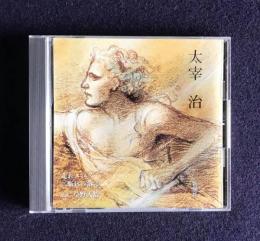 朗読ＣＤ　太宰治 走れメロス／駈込み訴え