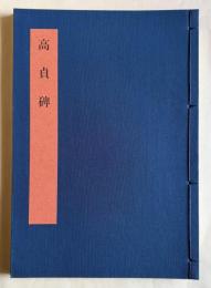 書学大系2 碑法帖篇 第6巻　高貞碑