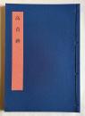 書学大系2 碑法帖篇 第6巻　高貞碑