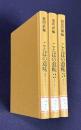 ことばの意味　　辞書に書いてないこと 1～3　全3冊　　平凡社選書