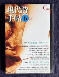現代詩手帖 2014年6月号　特集1：吉田文憲―残響へのまなざし／特集2：新鋭詩集 2014