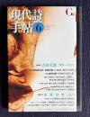 現代詩手帖 2014年6月号　特集1：吉田文憲―残響へのまなざし／特集2：新鋭詩集 2014