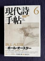 現代詩手帖 1993年6月号　特集：ポール・オースター