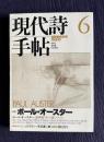 現代詩手帖 1993年6月号　特集：ポール・オースター